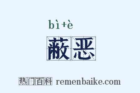 蔽恶是什么意思的图片